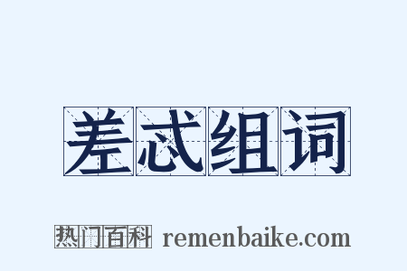 差忒组词是什么意思的图片